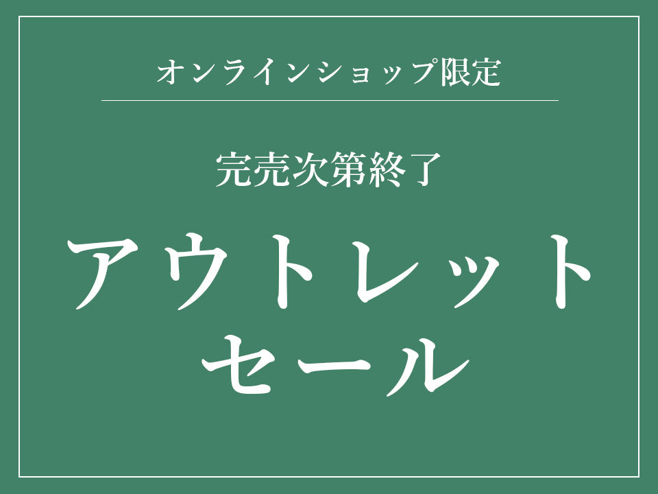 完売次第終了アウトレットセール
