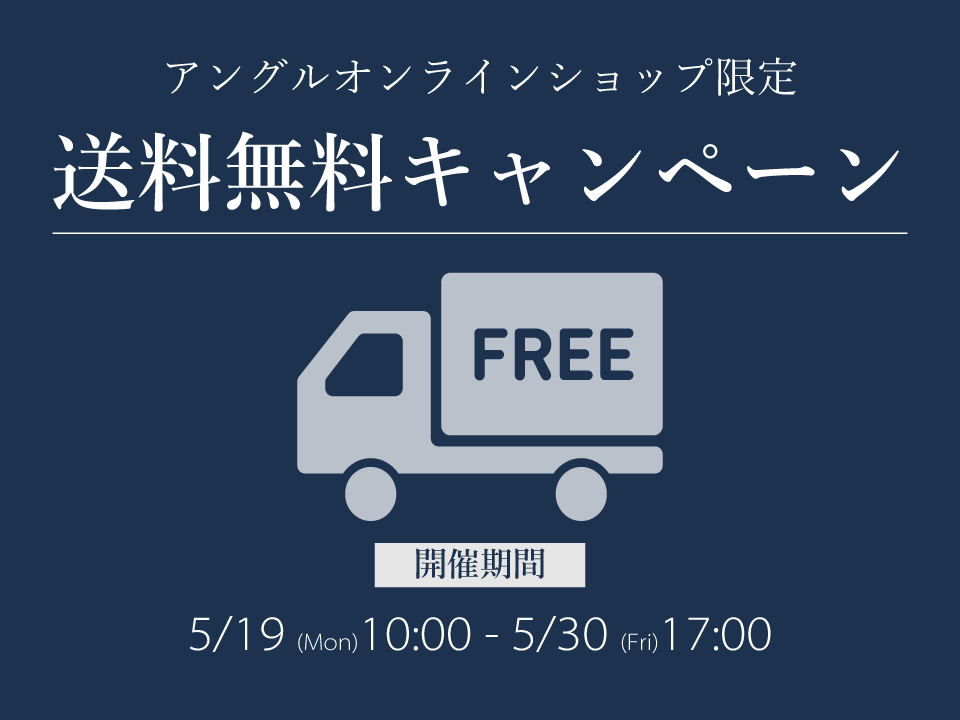 【期間限定】送料無料キャンペーン開催