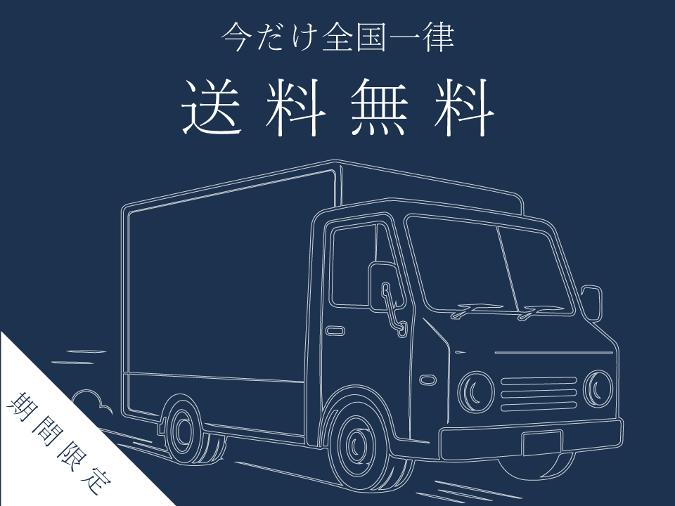 【期間限定】送料無料キャンペーン開催